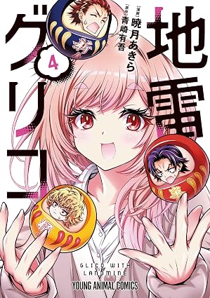 地雷グリコ 第4巻 表紙