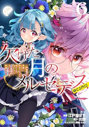 欠けた月のメルセデス~吸血鬼の貴族に転生したけど捨てられそうなのでダンジョンを制覇する~@COMIC-第6巻-表紙
