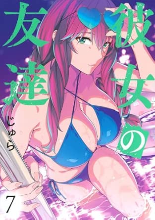 彼女の友達 第7巻 表紙