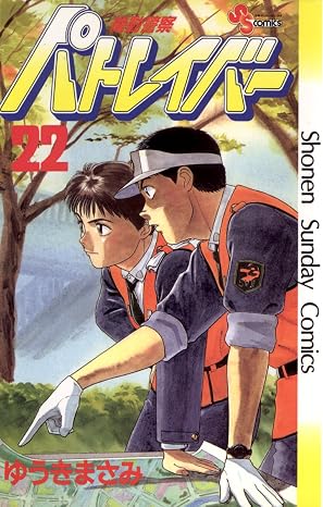 機動警察パトレイバー 第22巻 表紙