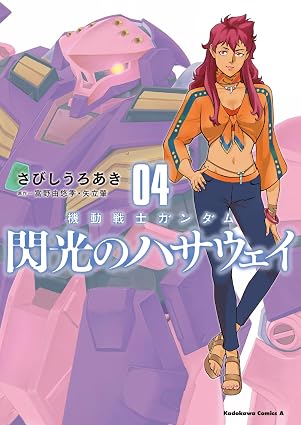 機動戦士ガンダム 閃光のハサウェイ 第4巻 表紙