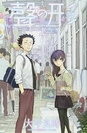 聲の形 第7巻 表紙