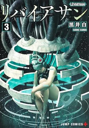 リバイアサン 第3巻 表紙