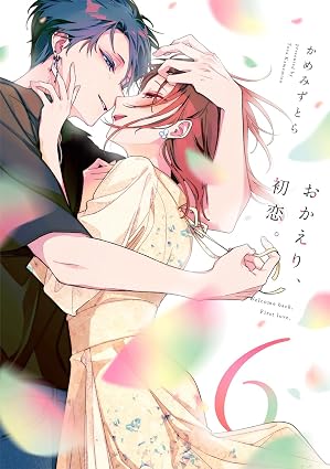 おかえり、初恋。 第6巻 表紙