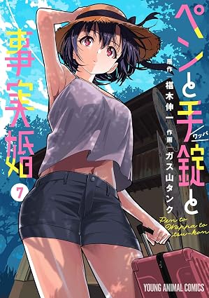 ペンと手錠と事実婚 第7巻 表紙