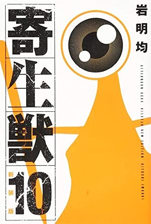 新装版 寄生獣 第10巻 表紙