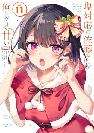 塩対応の佐藤さんが俺にだけ甘い第11巻 表紙