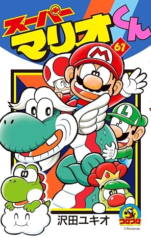 スーパーマリオくん 第61巻 表紙
