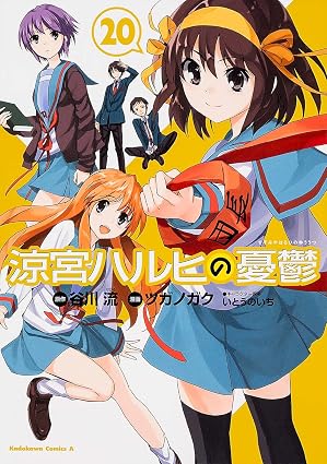 涼宮ハルヒの憂鬱 第20巻 表紙