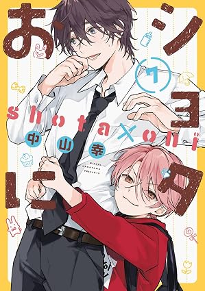 ショタおに-第7巻-表紙