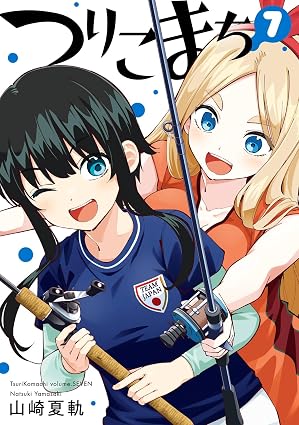 つりこまち 第7巻 表紙
