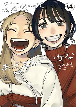 付き合ってあげてもいいかな 第14巻 表紙