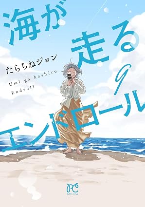 海が走るエンドロール 第9巻 表紙