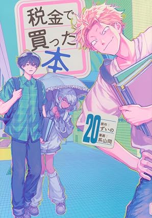 税金で買った本 第20巻 表紙