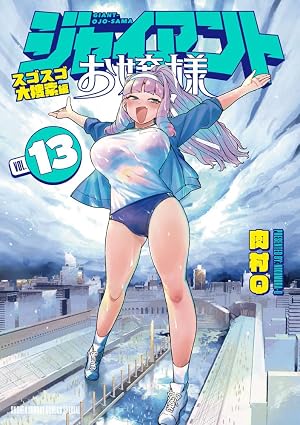 ジャイアントお嬢様-第13巻-表紙